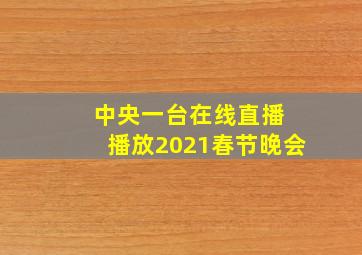 中央一台在线直播 播放2021春节晚会